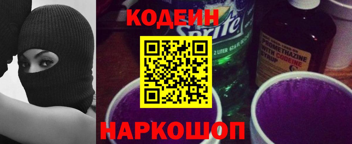 Codein Purple Drank  Кодеин напиток Lean (лин)  Тында 